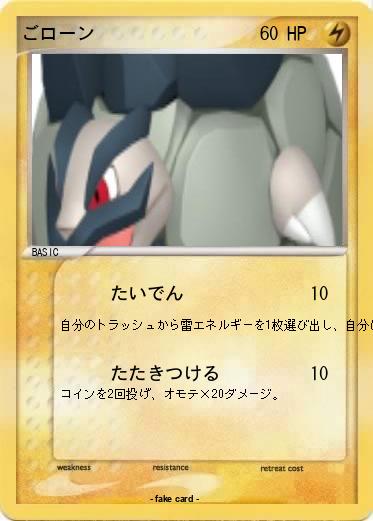 Pokemon ごローン