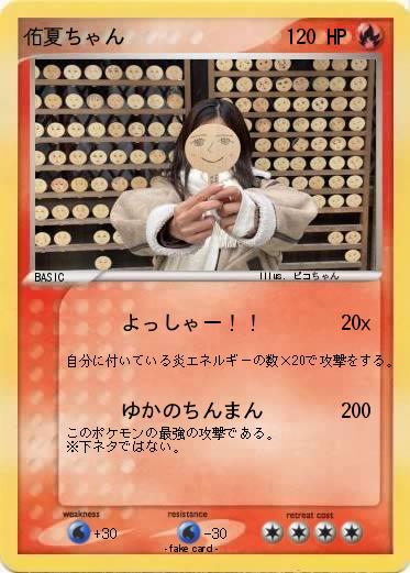Pokemon 佑夏ちゃん