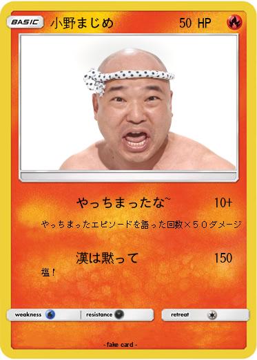 Pokemon 小野まじめ