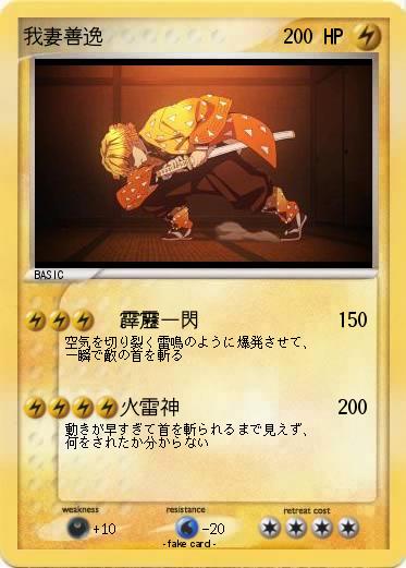 Pokemon 我妻善逸