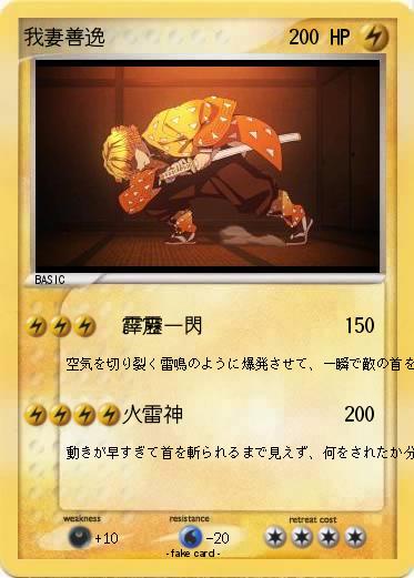 Pokemon 我妻善逸