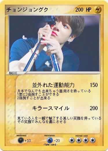 Pokemon チョンジョングク