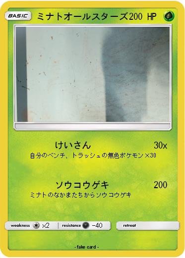 Pokemon ミナトオールスターズ