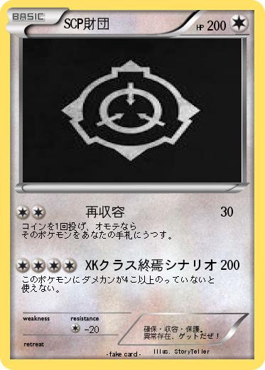 Pokemon SCP財団
