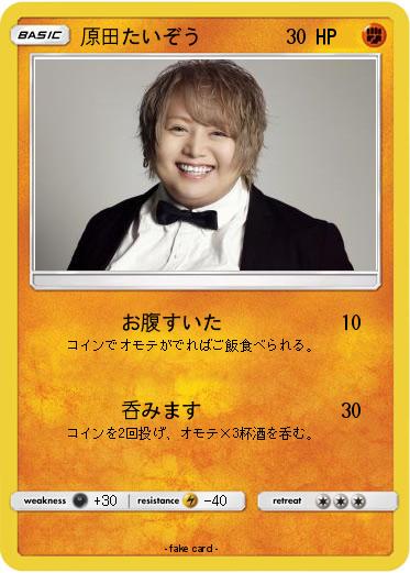 Pokemon 原田たいぞう