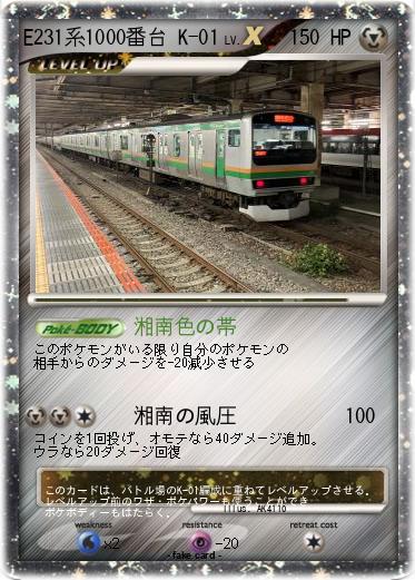 Pokemon E231系1000番台 K-01