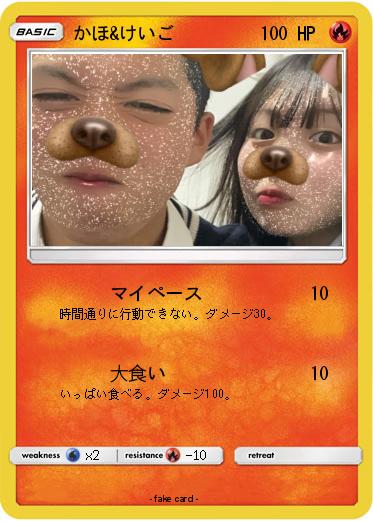 Pokemon かほ&けいご
