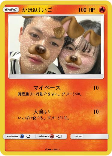 Pokemon かほ&けいご