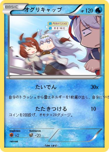 Pokemon オグリキャップ