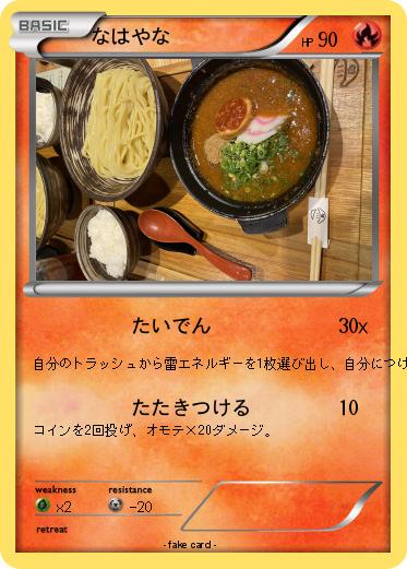 Pokemon なはやな