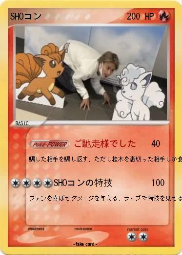 Pokemon SHOコン