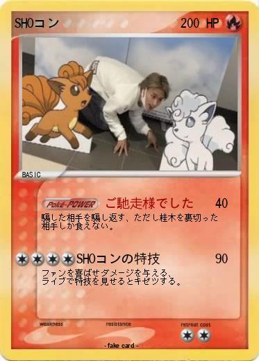 Pokemon SHOコン