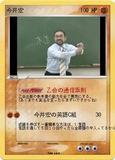 Pokemon 今井宏