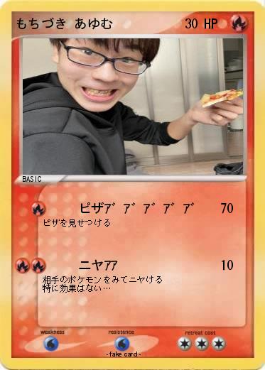 Pokemon もちづき あゆむ