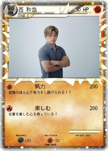 Pokemon 西 和哉