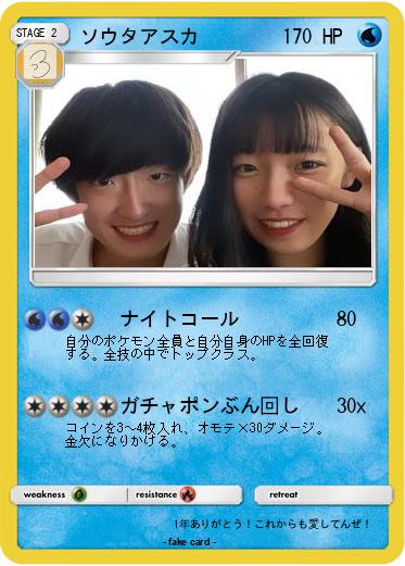 Pokemon ソウタアスカ