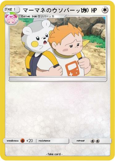 Pokemon マーマネのウソバーッカ