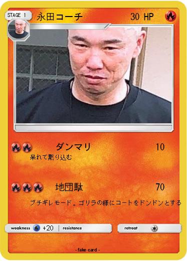 Pokemon 永田コーチ