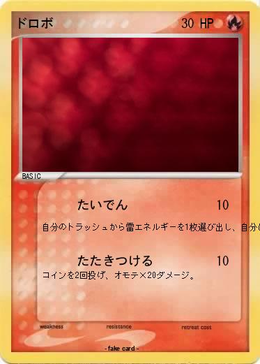 Pokemon ドロボ