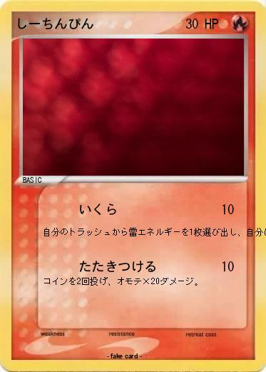 Pokemon しーちんぴん