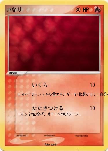 Pokemon いなり