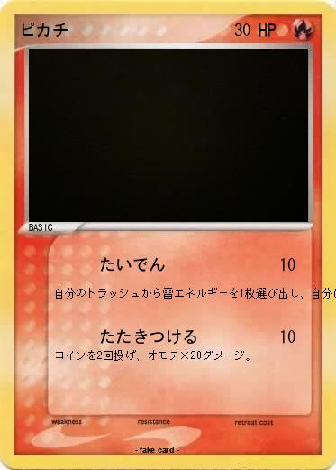 Pokemon ピカチ