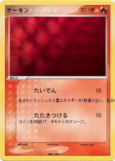Pokemon サーモン