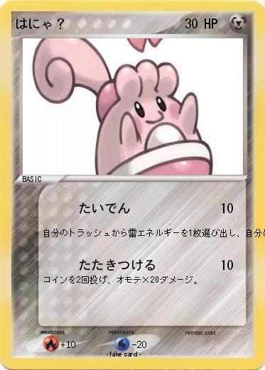 Pokemon はにゃ？