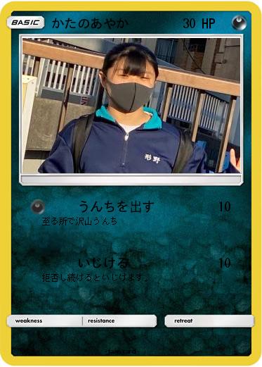 Pokemon かたのあやか