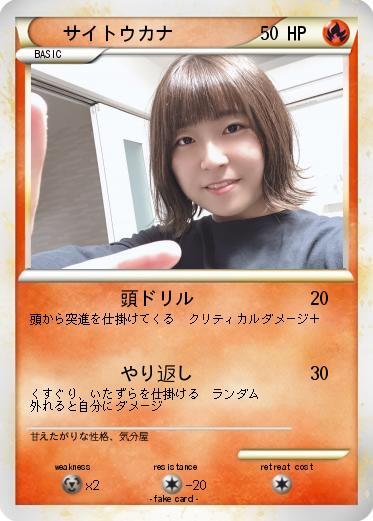 Pokemon サイトウカナ