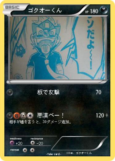 Pokemon ゴクオーくん