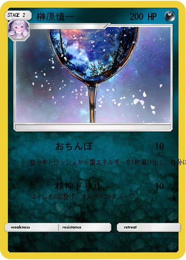 Pokemon 榊原慎一