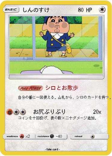 Pokemon しんのすけ