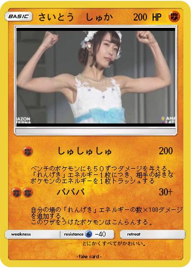 Pokemon さいとう　しゅか