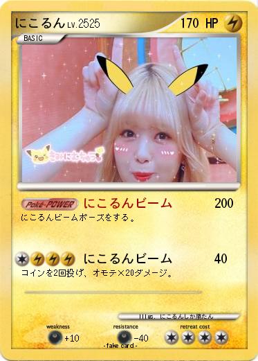 Pokemon にこるん