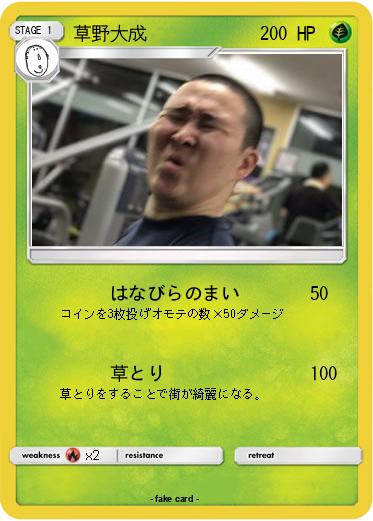 Pokemon 草野大成