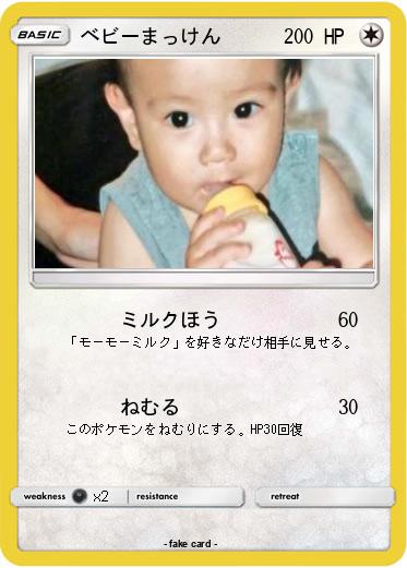 Pokemon ベビーまっけん