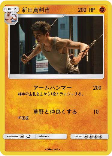 Pokemon 新田真剣佑