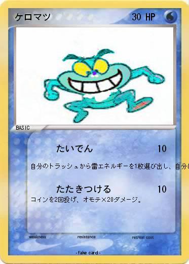 Pokemon ケロマツ