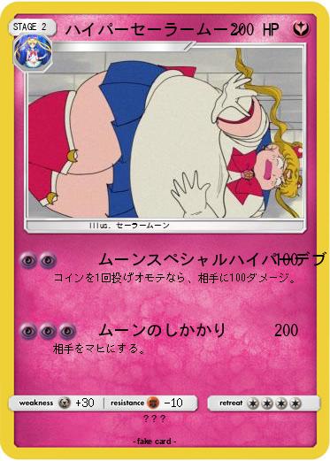 Pokemon ハイパーセーラームーン
