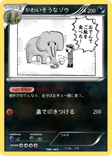 Pokemon かわいそうなゾウ