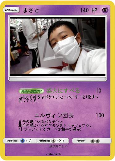 Pokemon まさと