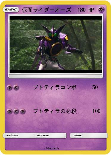 Pokemon 仮面ライダーオーズ