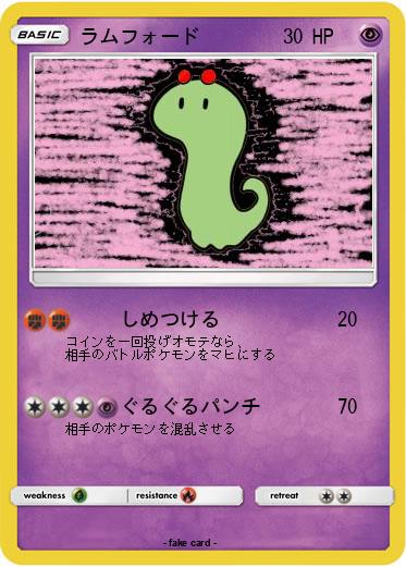 Pokemon ラムフォード