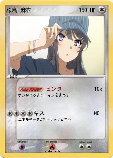 Pokemon 桜島 麻衣