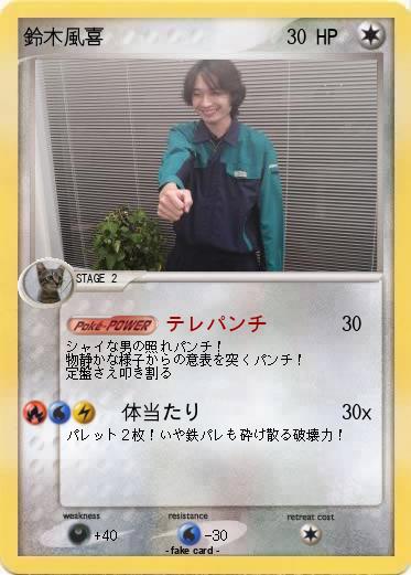 Pokemon 鈴木風喜