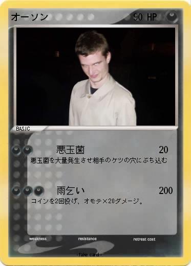 Pokemon オーソン