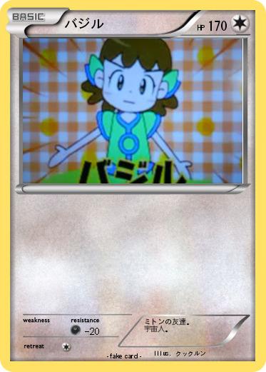 Pokemon バジル