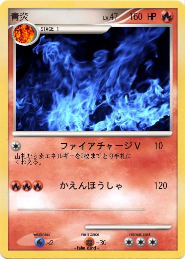 Pokemon 青炎　　　　　　　　