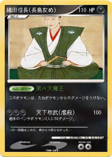 Pokemon 織田信長(長島攻め)